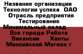 Selenium WebDriver Senior test engineer › Название организации ­ Технологии успеха, ОАО › Отрасль предприятия ­ Тестирование › Минимальный оклад ­ 1 - Все города Работа » Вакансии   . Ханты-Мансийский,Мегион г.